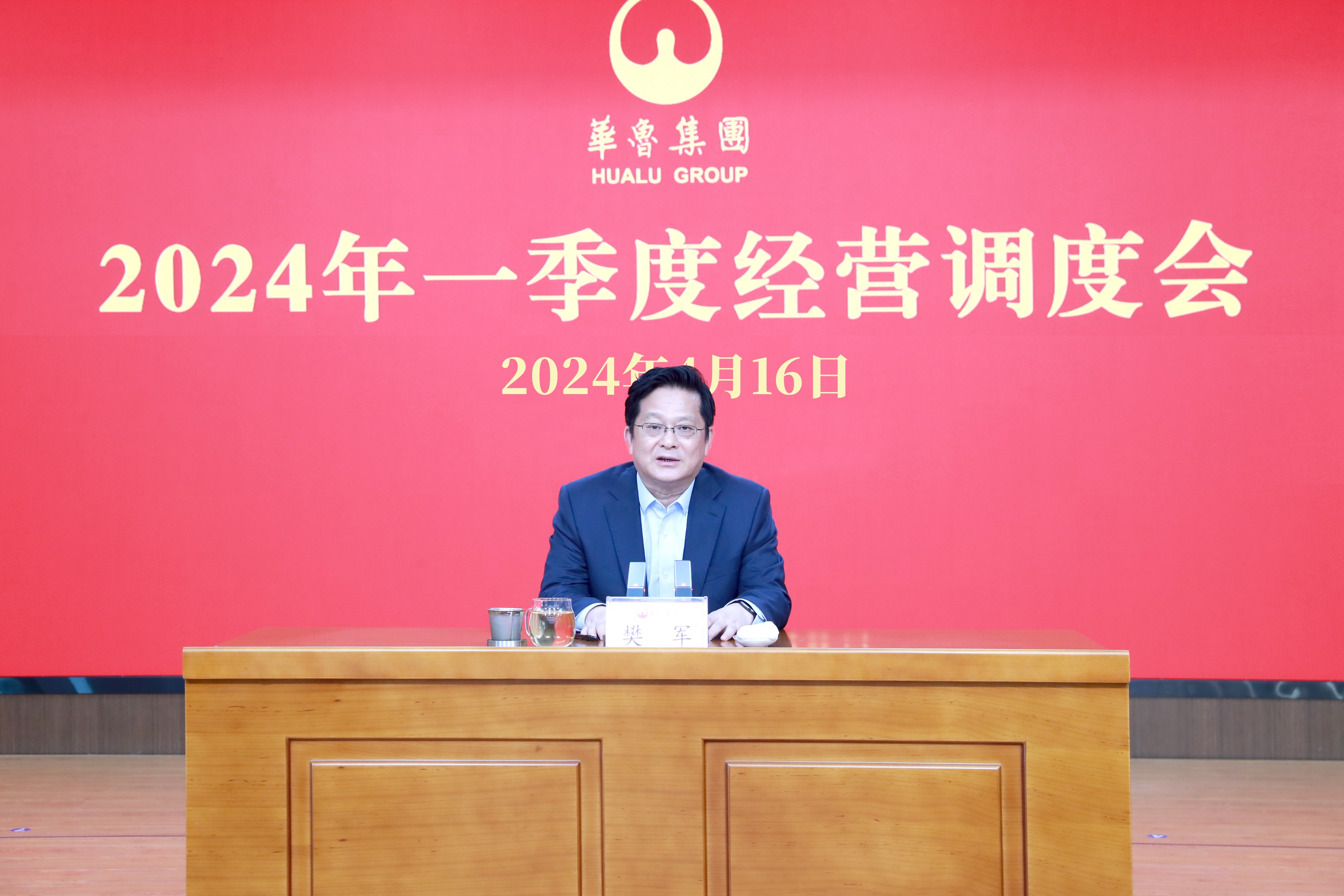 奮戰(zhàn)二季度 確保“雙過(guò)半”“雙增長(zhǎng)” ——華魯集團(tuán)召開(kāi)2024年一季度經(jīng)營(yíng)調(diào)度會(huì)-1.jpg
