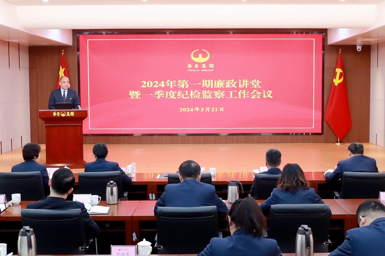 華魯集團召開2024年第一期廉政講堂暨 一季度紀(jì)檢監(jiān)察工作會議-1.jpg